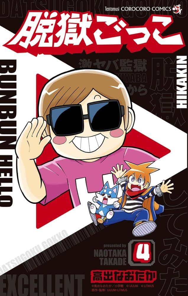 脱獄ごっこ (4) (コロコロコミックス) | 高出 なおたか, UUUM